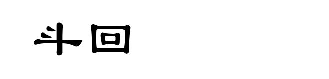 斗回