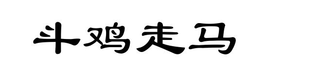斗鸡走马