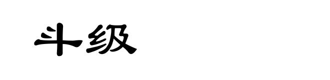 斗级