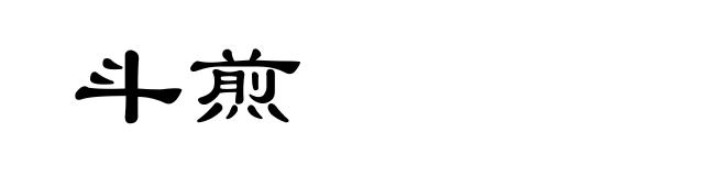 斗煎