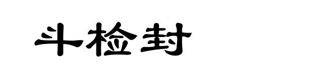 斗检封