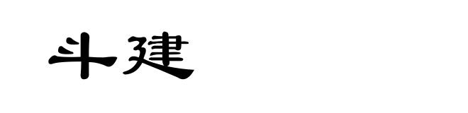 斗建