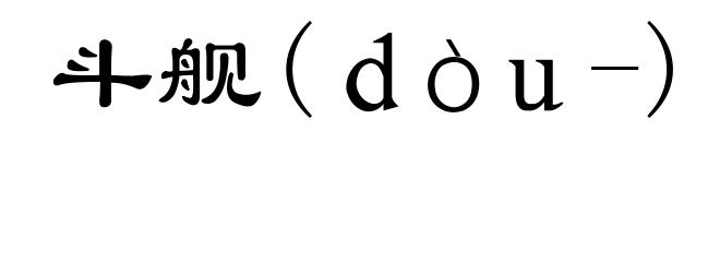 斗舰(dòu-)