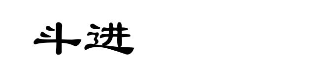 斗进