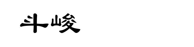 斗峻