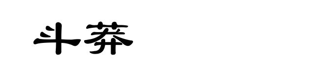 斗莽