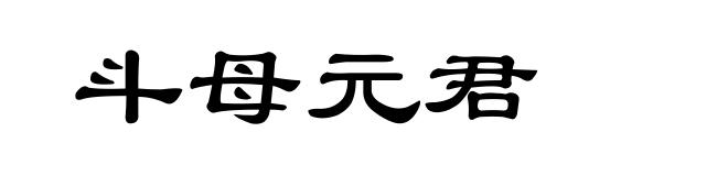 斗母元君