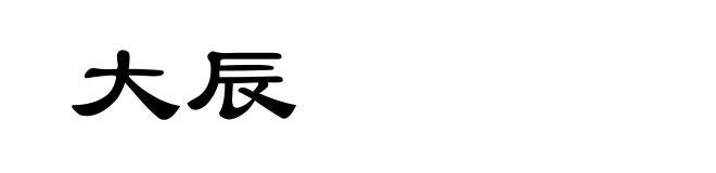 大辰