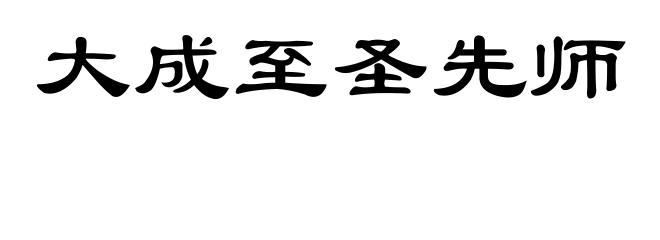 大成至圣先师