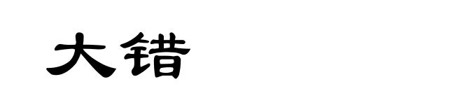 大错