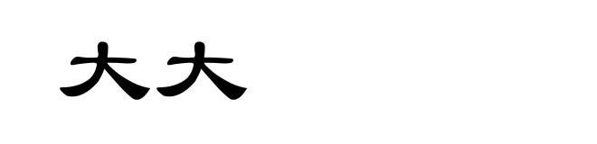 大大