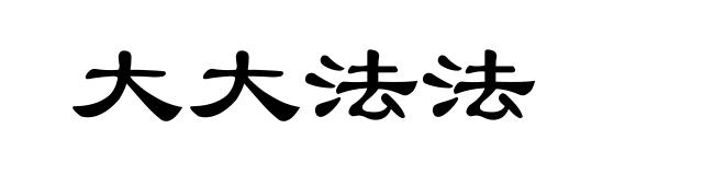 大大法法