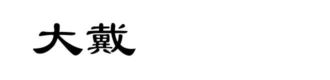 大戴