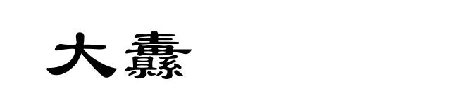大纛