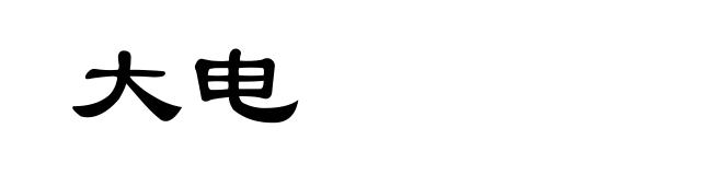 大电