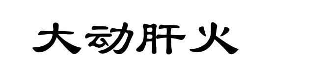 大动肝火