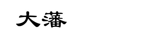 大藩