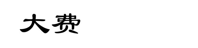 大费