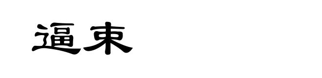 逼束