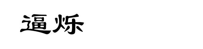 逼烁