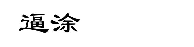逼涂