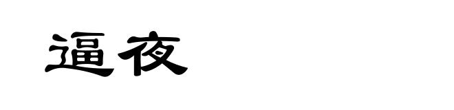 逼夜