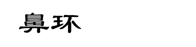 鼻环