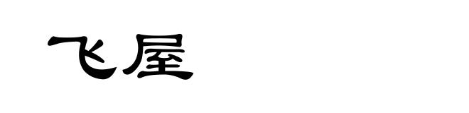 飞屋