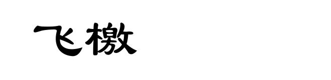 飞檄