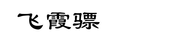 飞霞骠