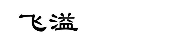飞溢