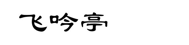 飞吟亭