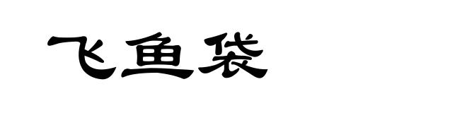 飞鱼袋