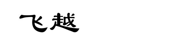 飞越