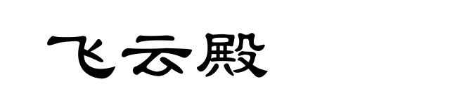 飞云殿