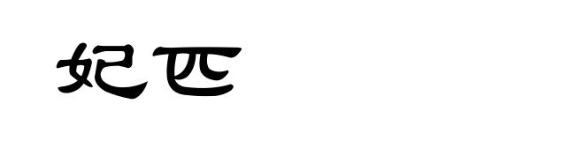 妃匹
