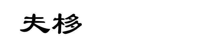 夫栘