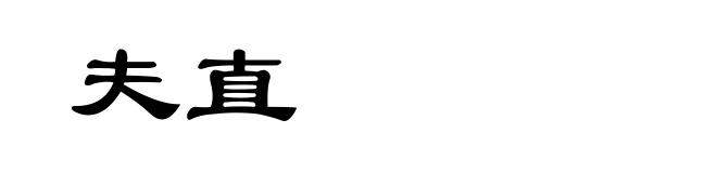 夫直