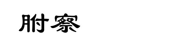 胕察
