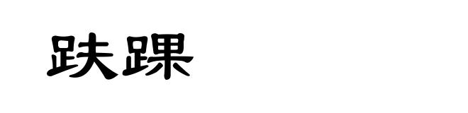 趺踝