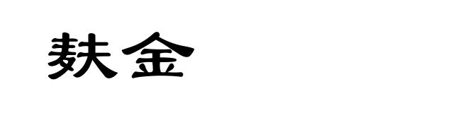 麸金