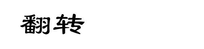 翻转