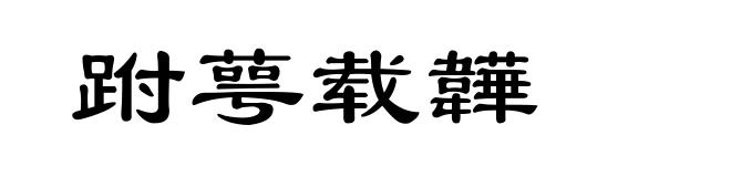 跗萼载韡