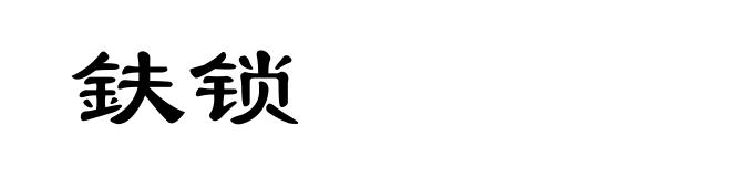 鈇锁