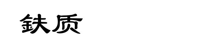 鈇质
