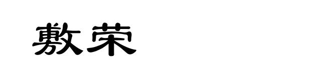 敷荣