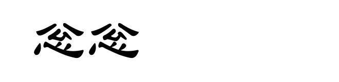 忩忩
