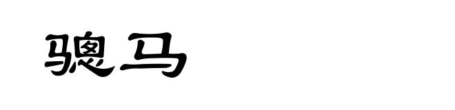 骢马