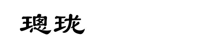 璁珑