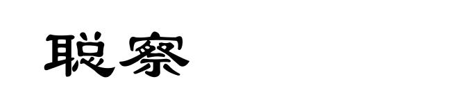 聪察